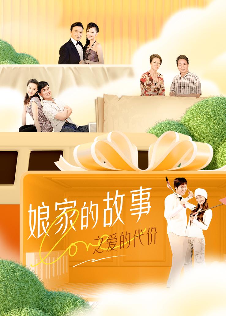 娘家的故事之爱的代价