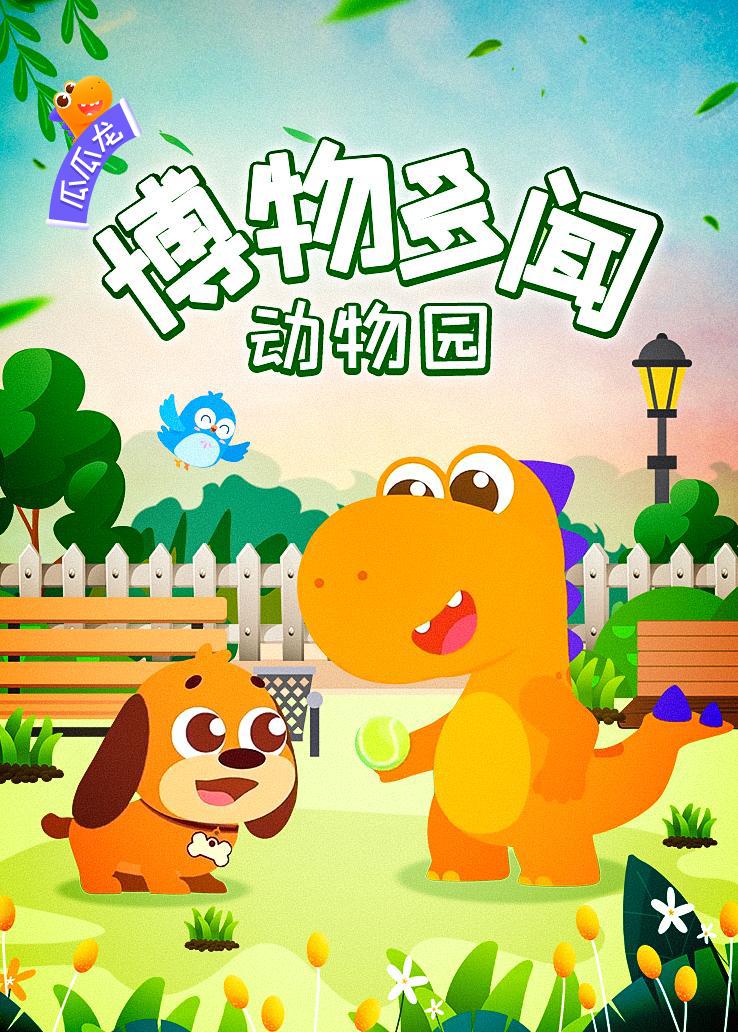 瓜瓜龙：博物多闻动物园