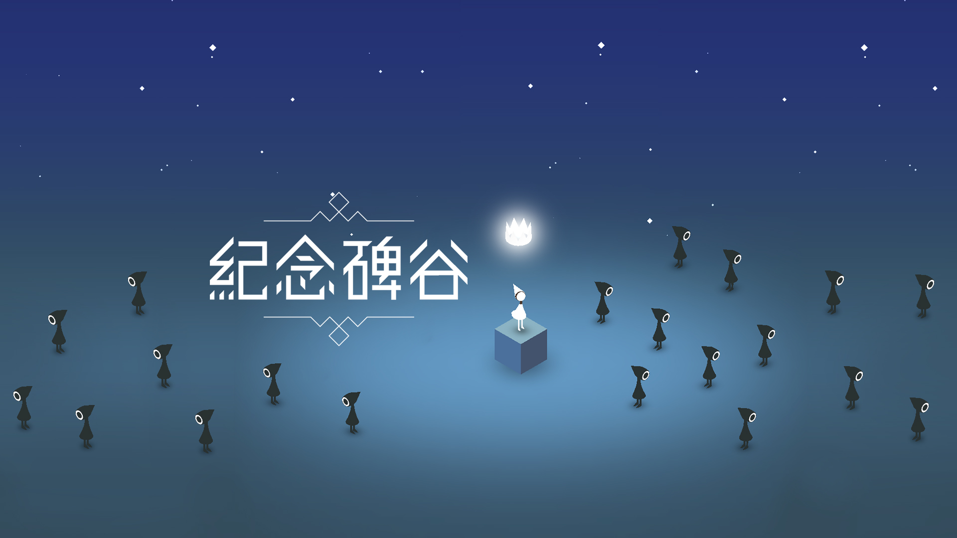 安卓手机游戏《纪念碑谷3v1.0.14999》[完整版]Steam移植