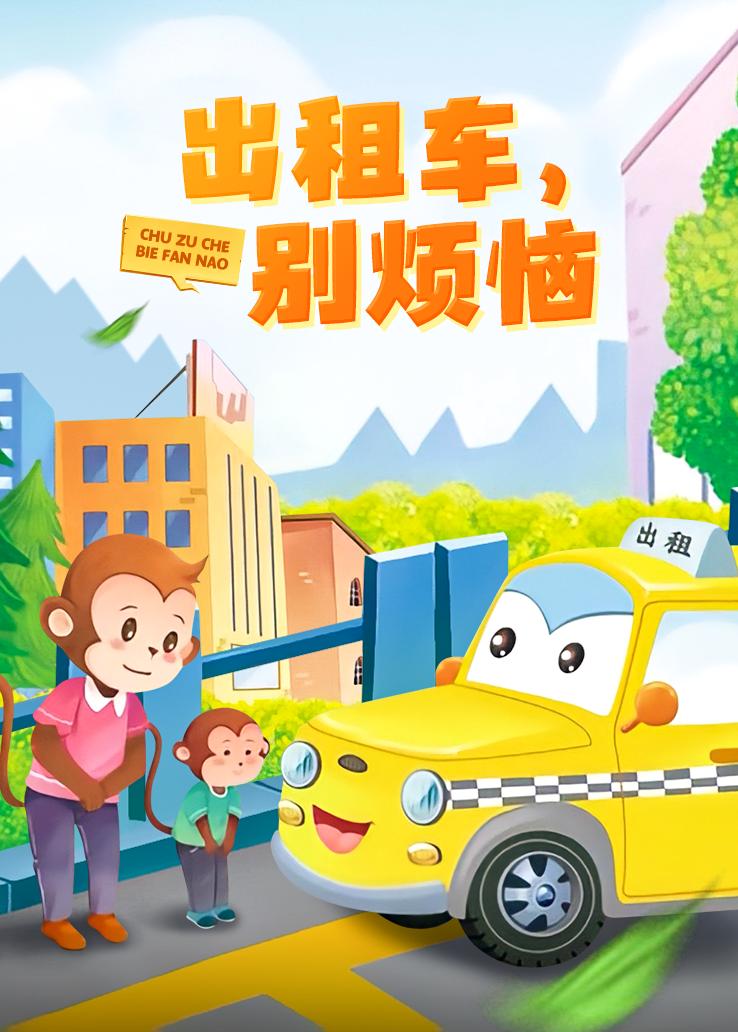 出租车，别烦恼