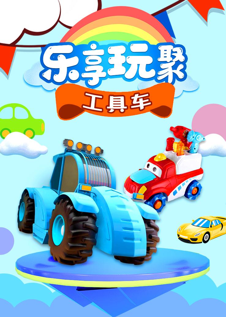 乐享玩聚：工具车