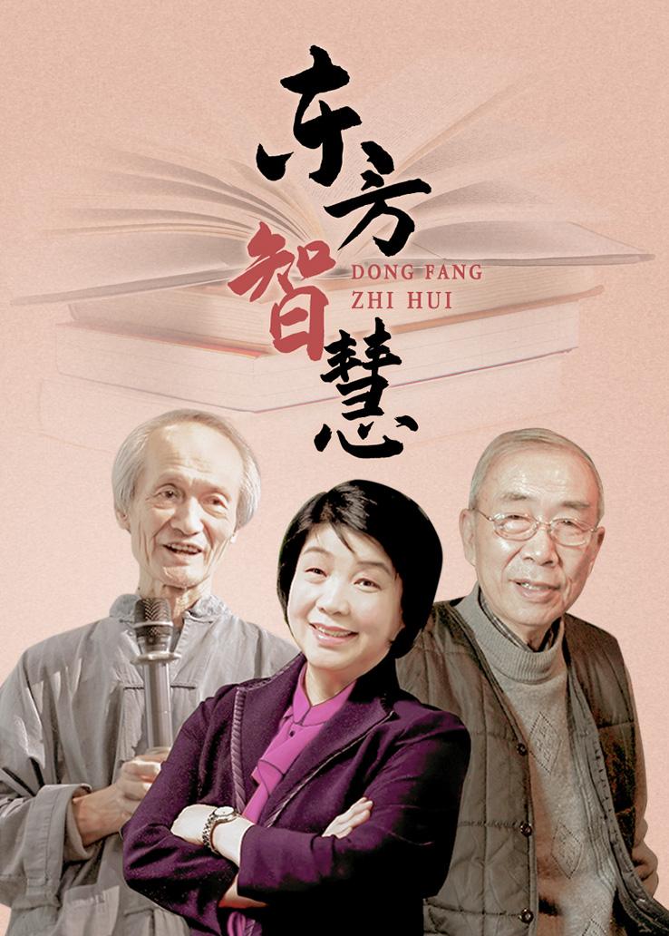 东方智慧