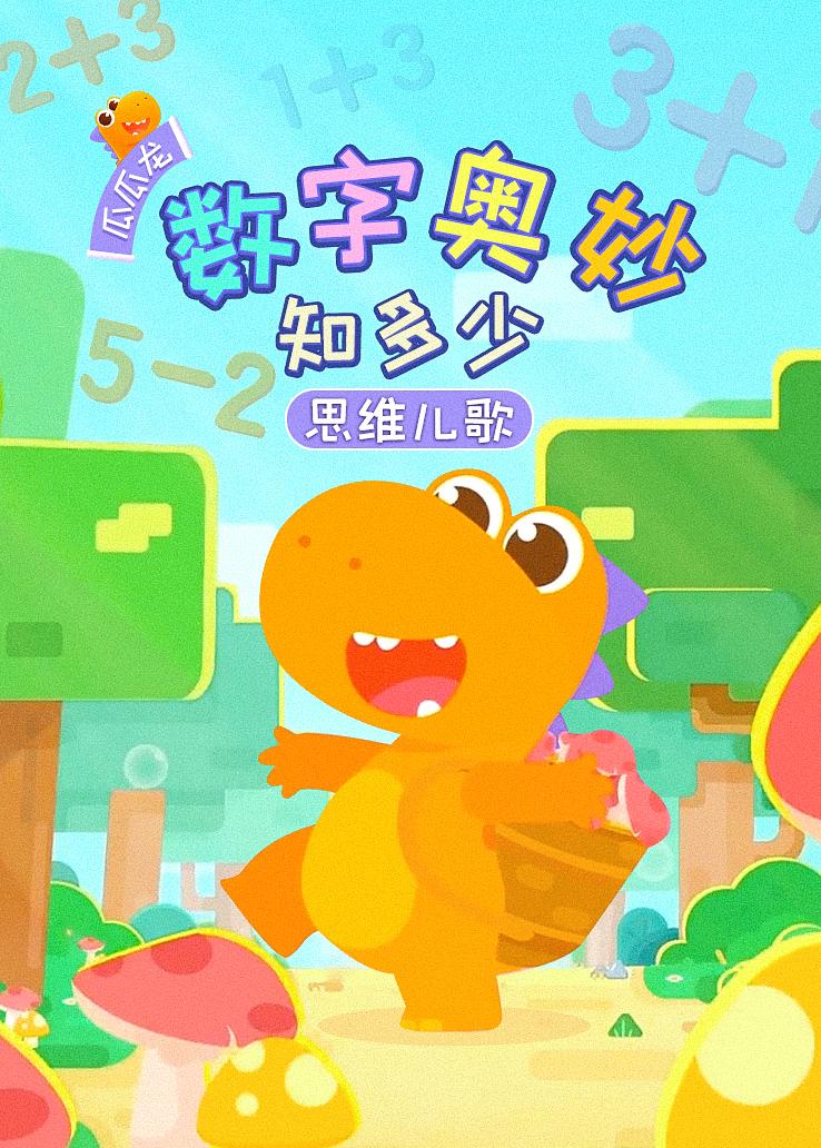 瓜瓜龙：数字奥妙知多少 思维儿歌