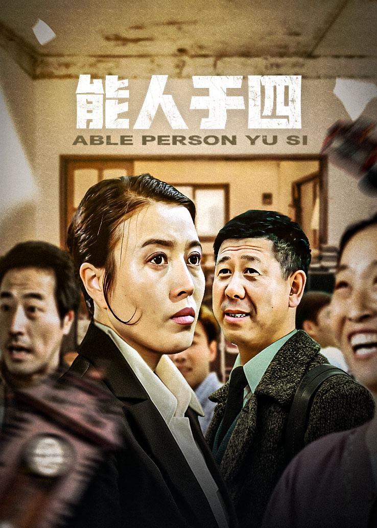 能人于四封面图