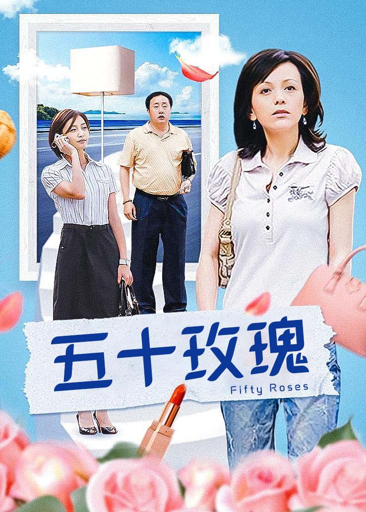 五十玫瑰封面图