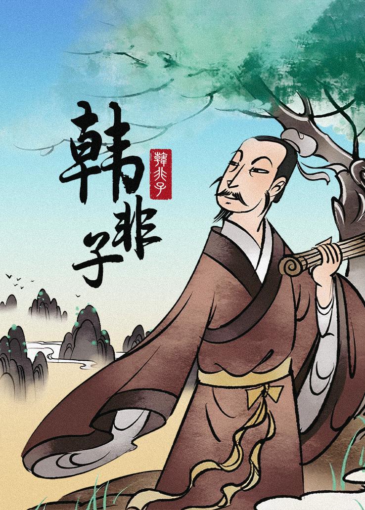 韩非子