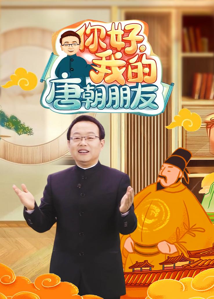 你好，我的唐朝朋友