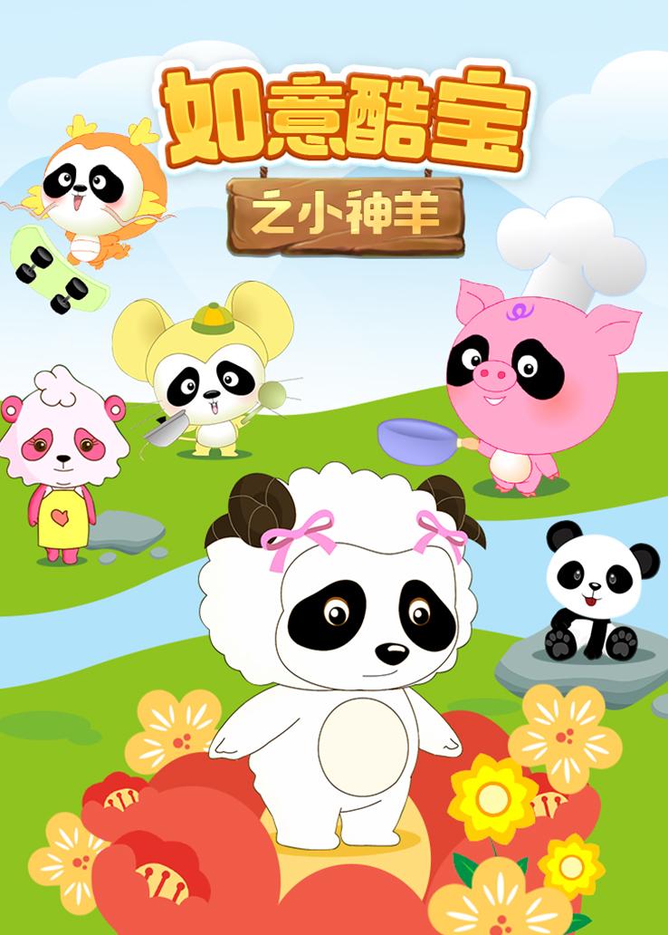 如意酷宝之小神羊