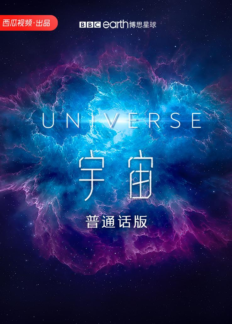 宇宙 普通话版