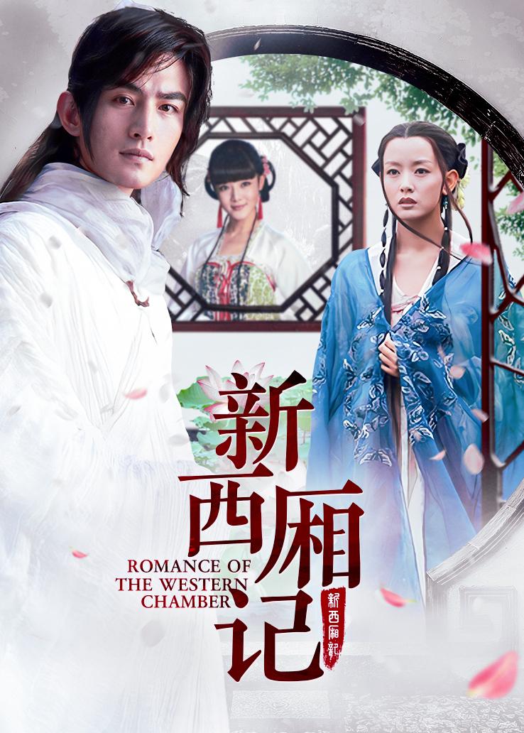 新西厢记