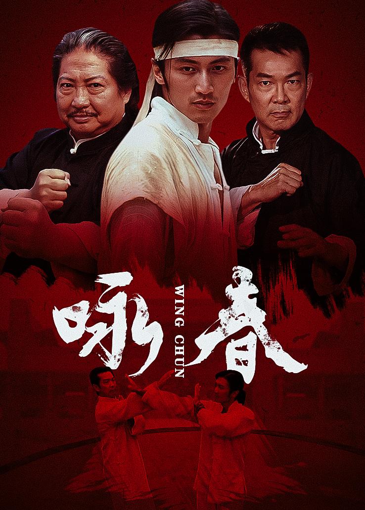 咏春