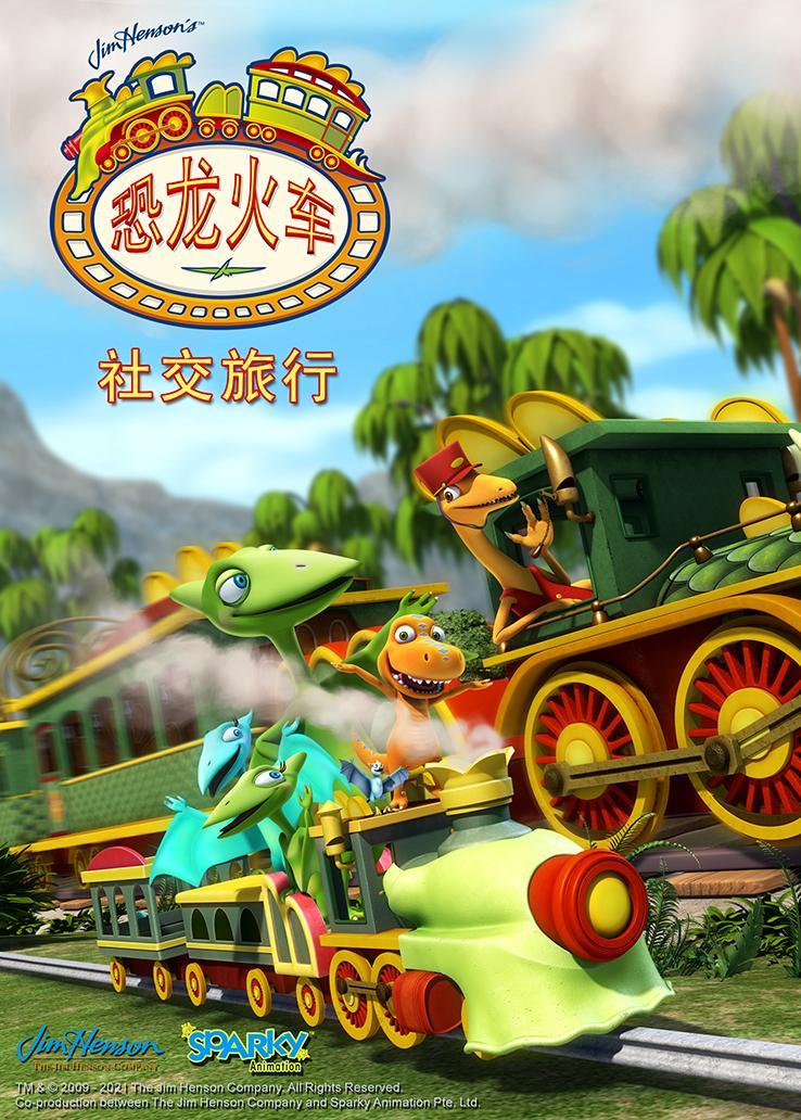 恐龙火车之社交旅行 普通话版