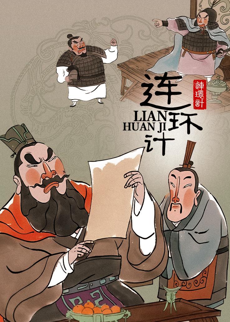 连环计