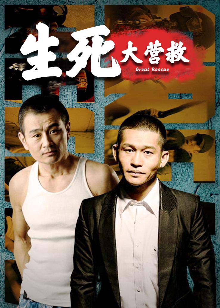 生死大营救