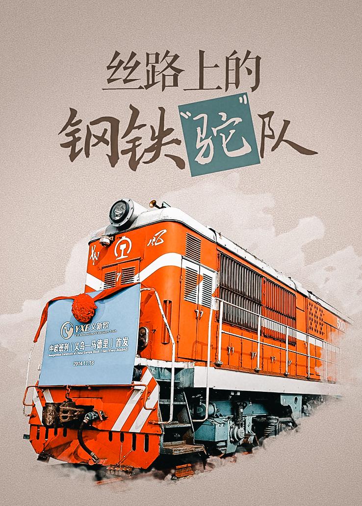 丝路上的钢铁“驼”队