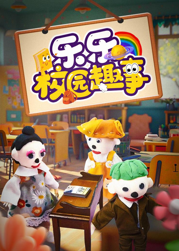 乐乐校园趣事