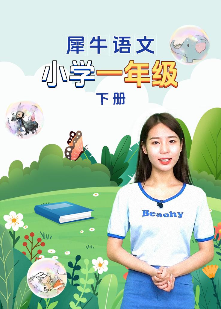犀牛语文 小学一年级下册