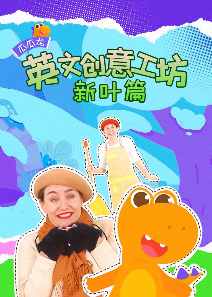 瓜瓜龙：英文创意工坊 新叶篇