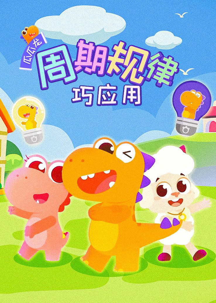 瓜瓜龙：周期规律巧应用