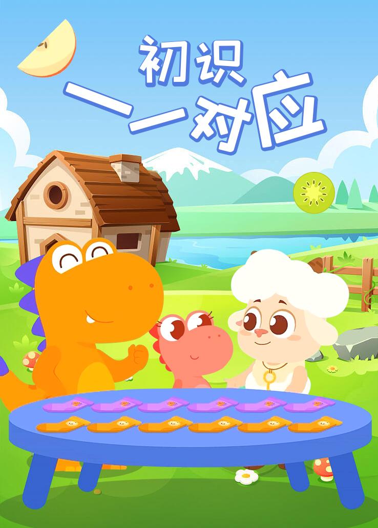 瓜瓜龙：初识一一对应