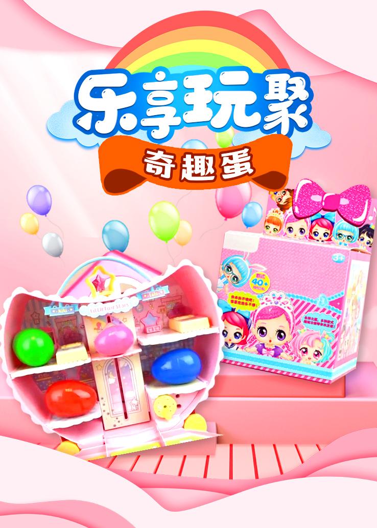乐享玩聚：奇趣蛋