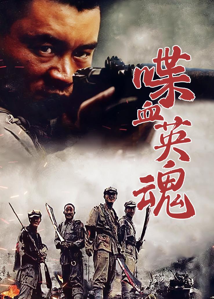 喋血英魂