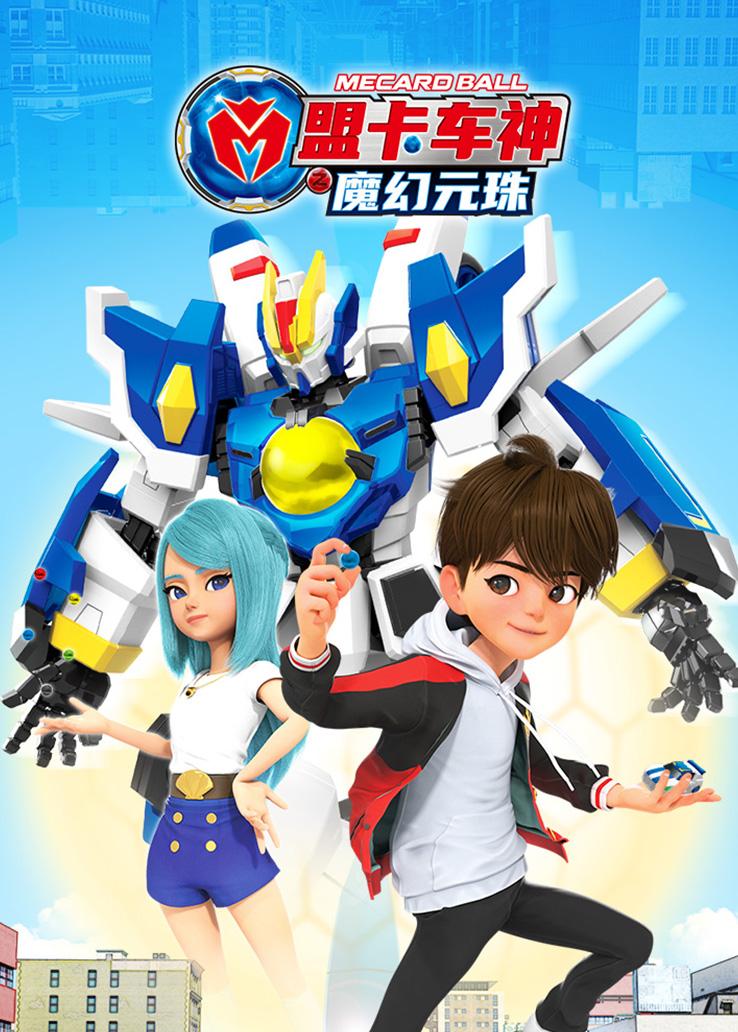 盟卡车神之魔幻元珠