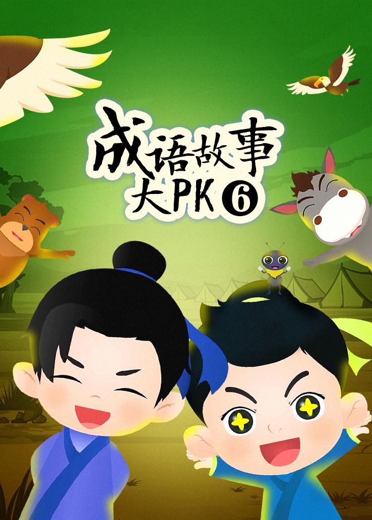 成语故事大pk第六季