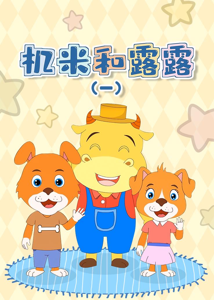 机米和露露第一季