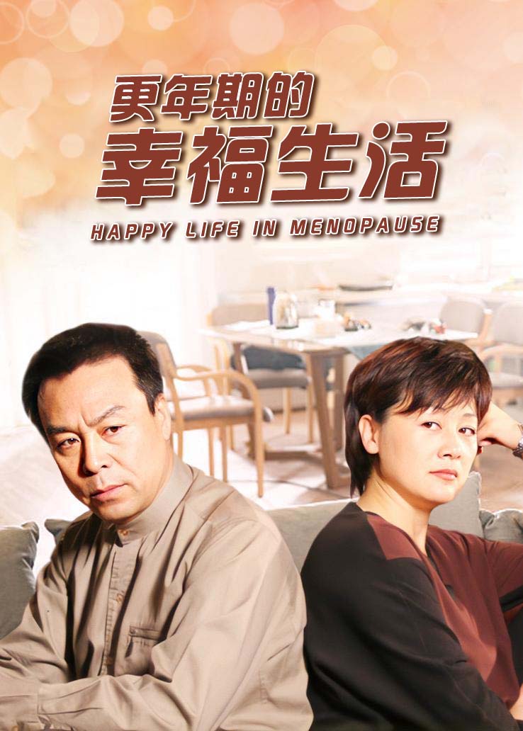 更年期的幸福生活封面图