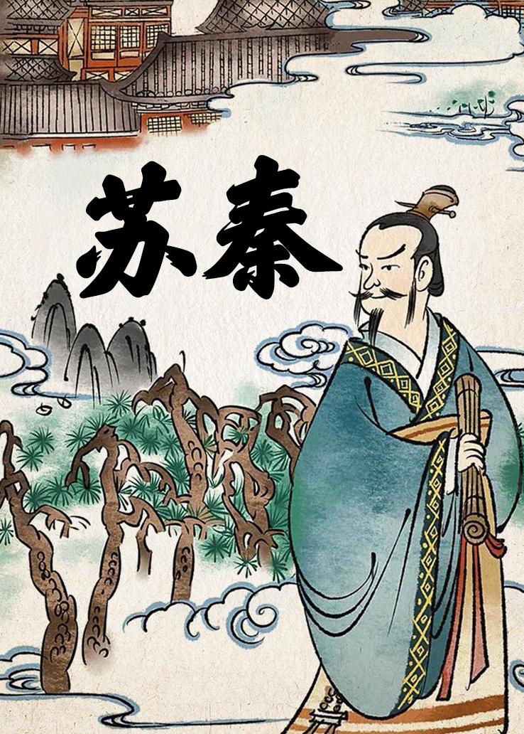 苏秦