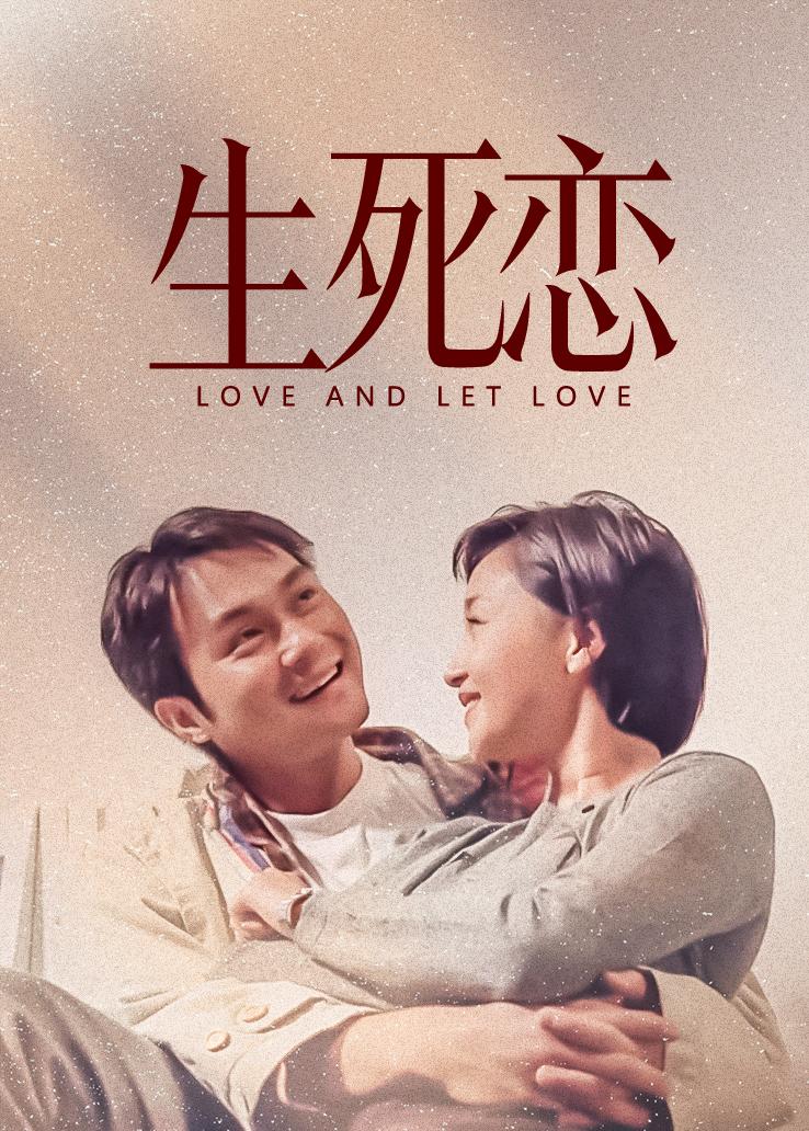生死恋封面图