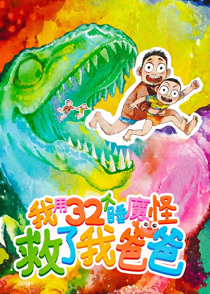 我用32个睡魔怪救了我爸爸