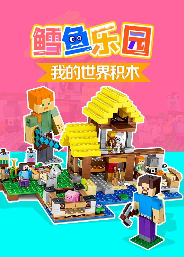 鳕鱼乐园：我的世界积木