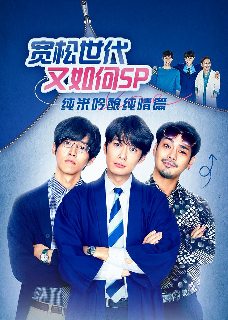 宽松世代又如何SP:纯米吟酿纯情篇