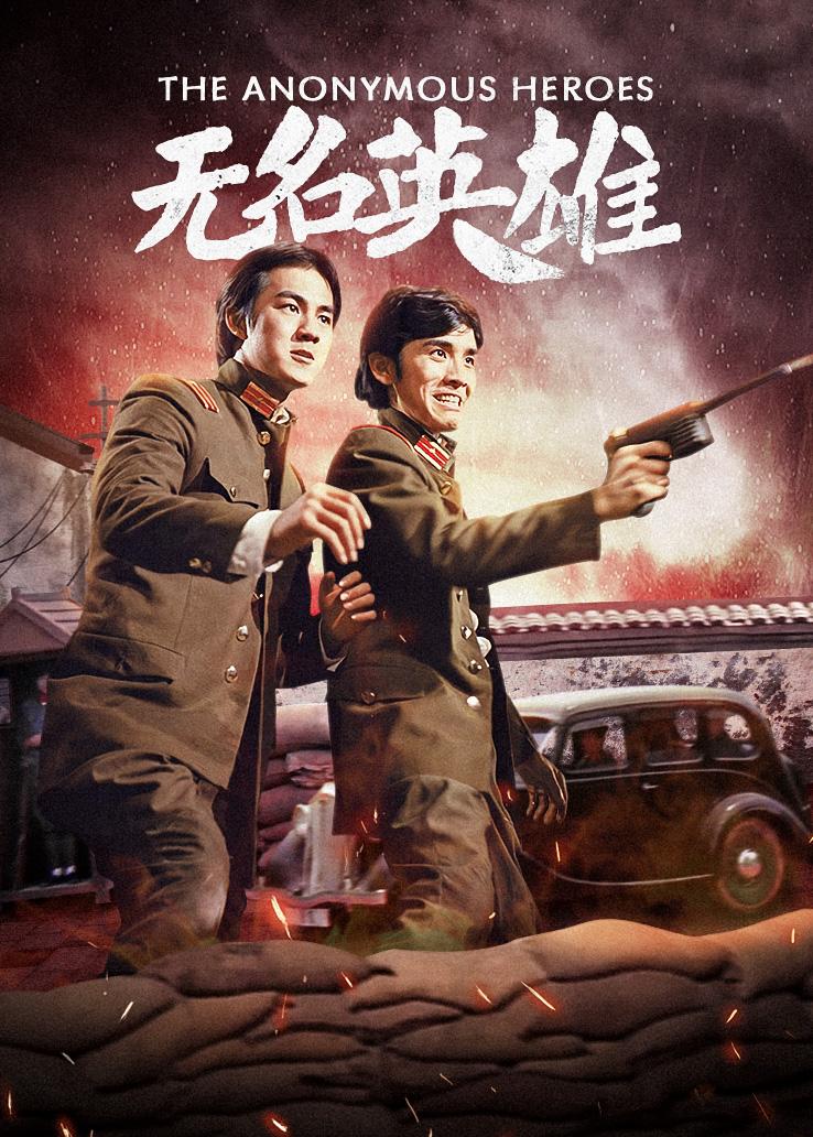 无名英雄