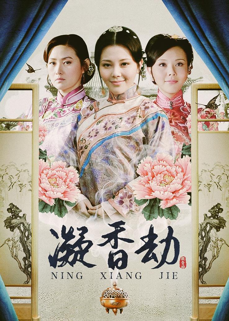 凝香劫