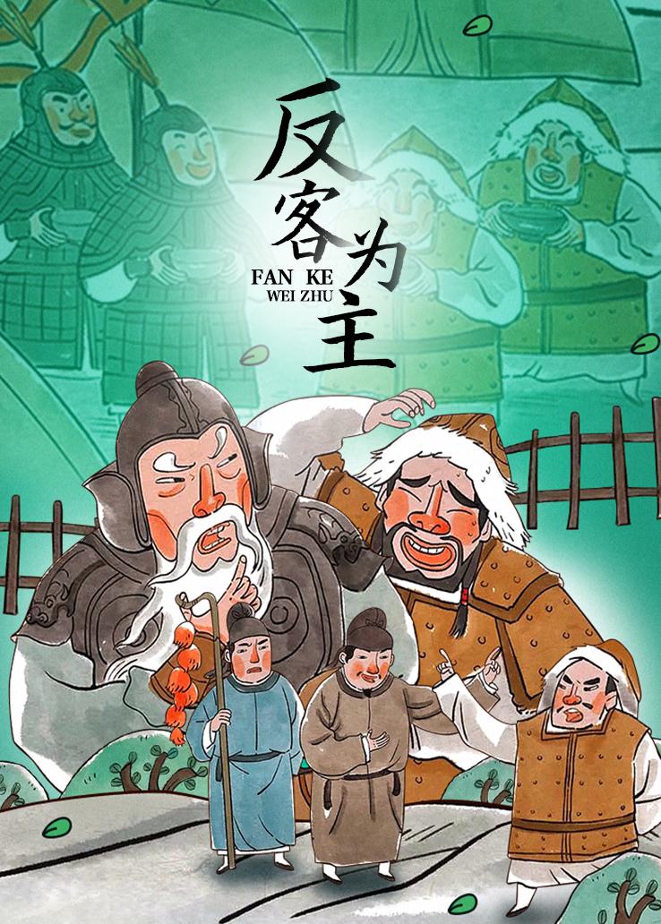 反客为主