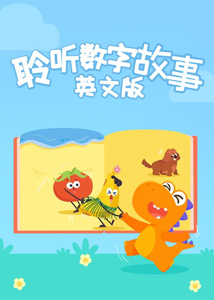 瓜瓜龙：聆听数字故事