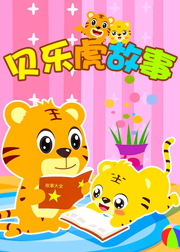 贝乐虎故事
