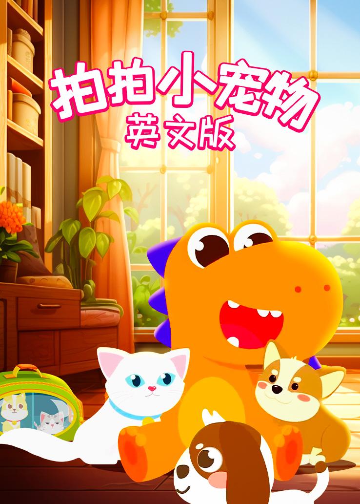 瓜瓜龙：拍拍小宠物