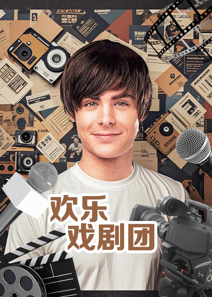 欢乐戏剧团