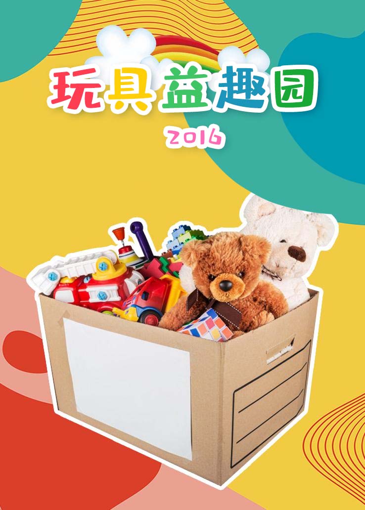 玩具益趣园 2016