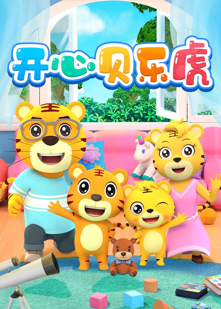 开心贝乐虎