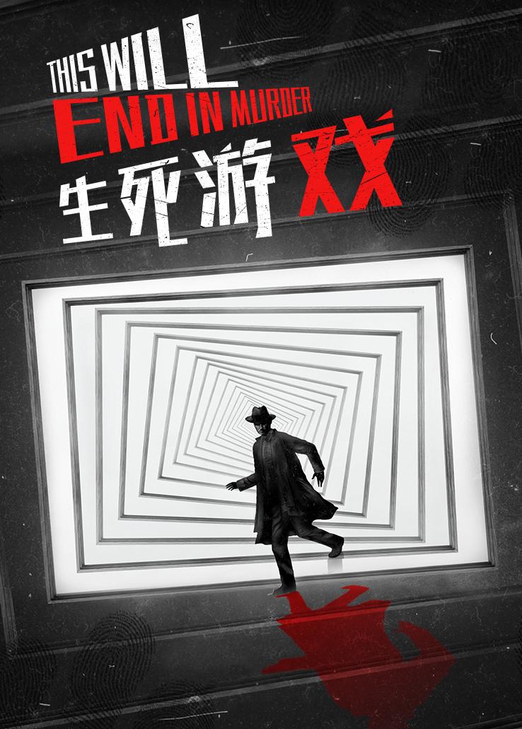 生死游戏封面图