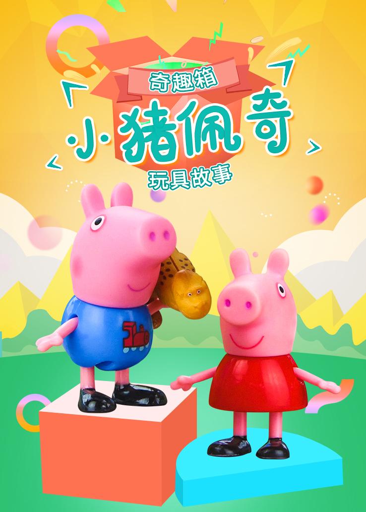 奇趣箱：小猪佩奇玩具故事