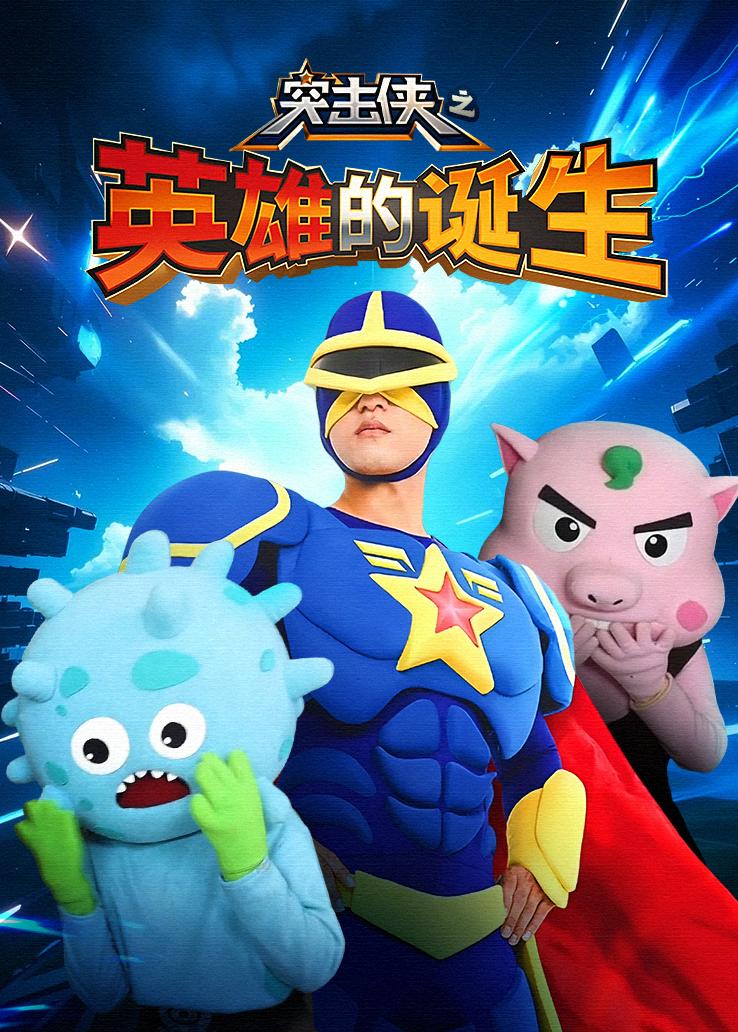 突击侠之英雄的诞生
