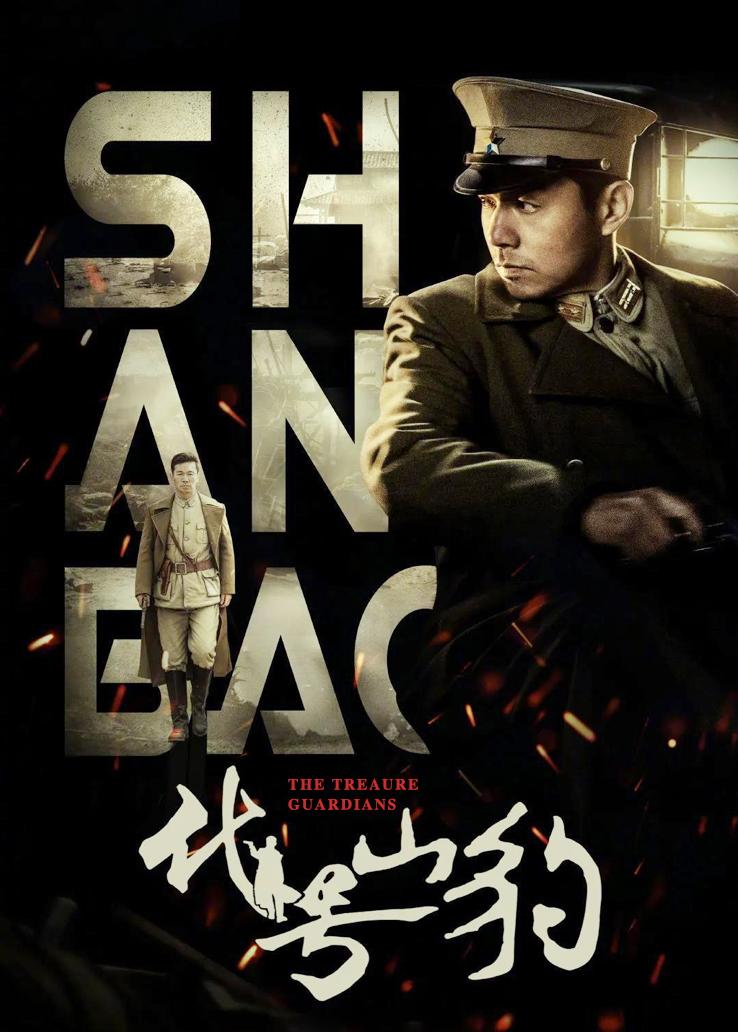 代号山豹