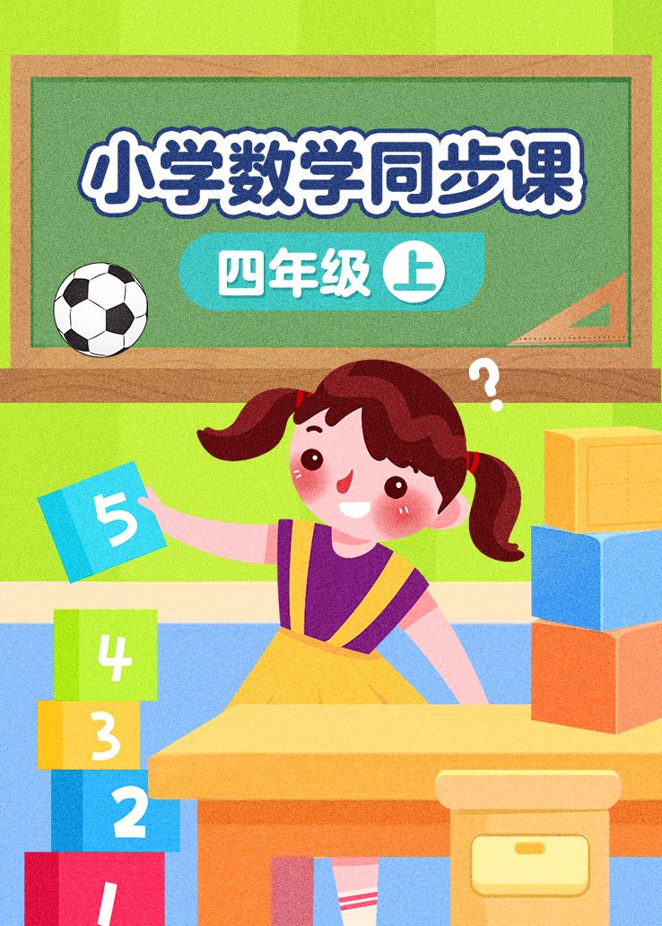 小学数学同步课四年级上