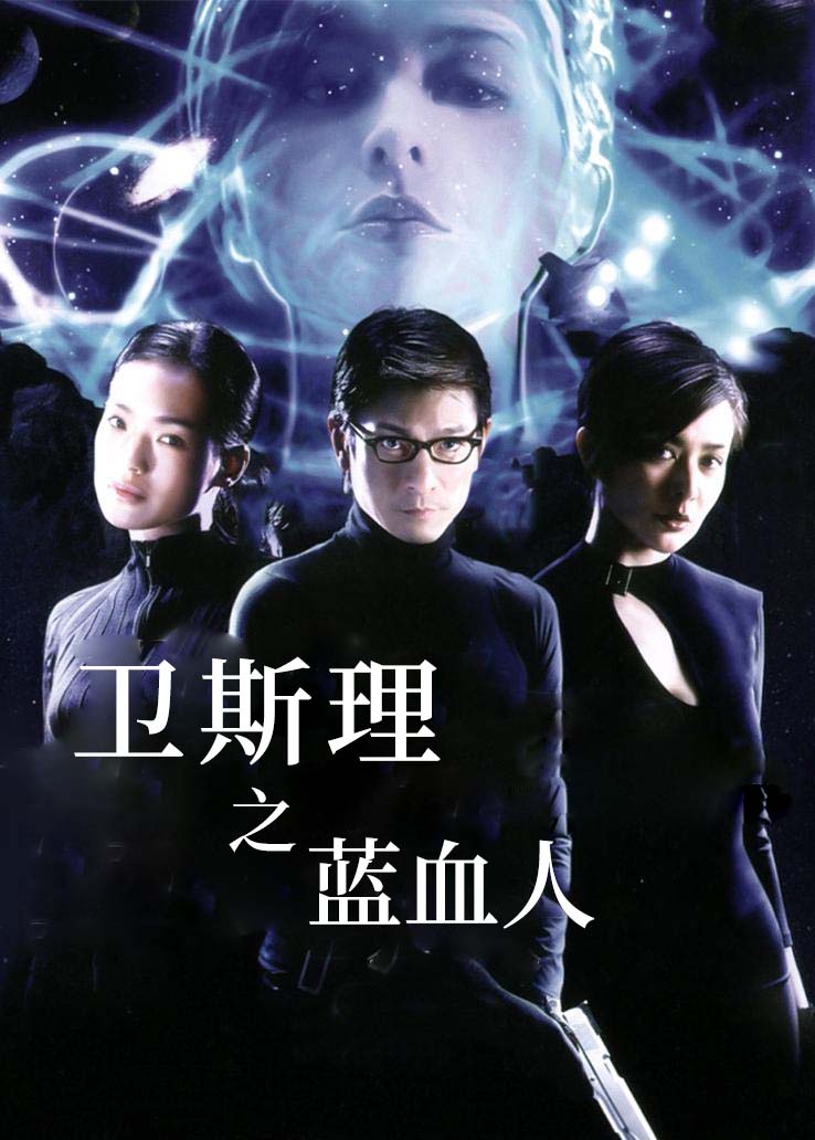 卫斯理之蓝血人 普通话版
